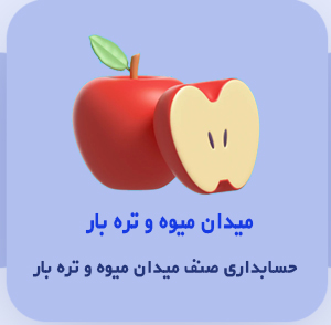 حسابداری میدان میوه و تره بار سیب