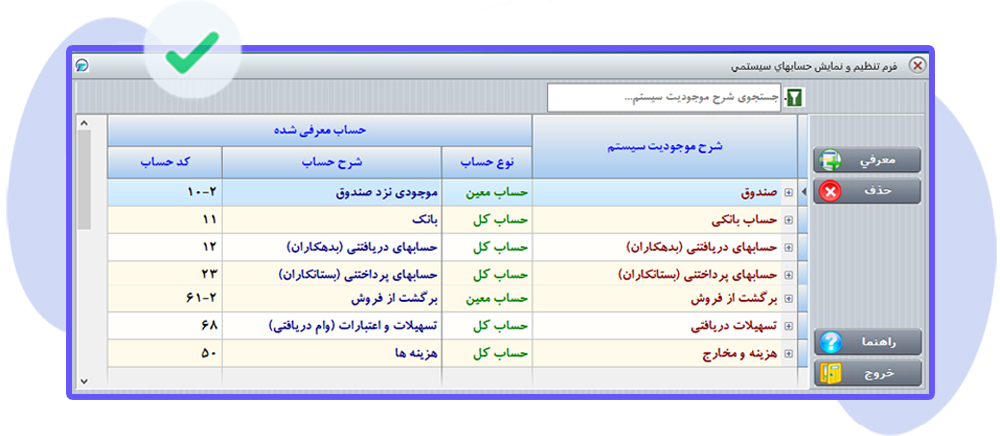 راهنمای فرم تنظیمات حساب های سیستمی