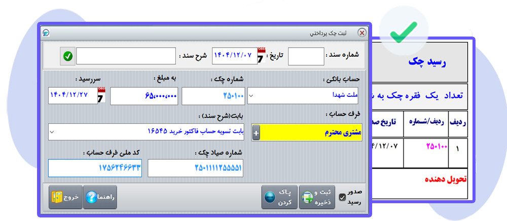 راهنمای ثبت چک پرداختی پروگ استار
