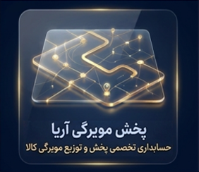 حسابداری تخصصی پخش مویرگی کالا