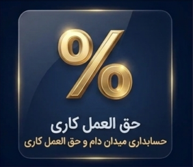 حسابداری میدان دام و حق العملکاری پروگ استار