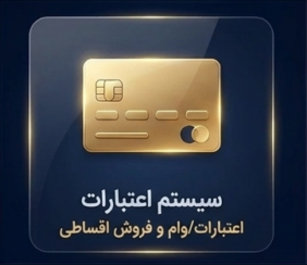 سیستم اعتبارات و وام و افساط پروگ استار