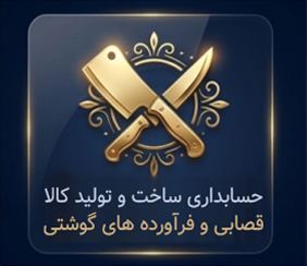 نرم افزار حسابداری قصابی و فراورده های گوشتی پروگ استار