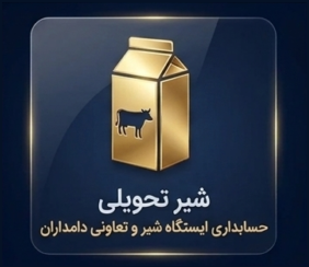 حسابداری ایستگاه شیر پروگ استار