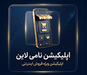 اپلیکیشن فروش آنلاین نامی لاین پروگ استار
