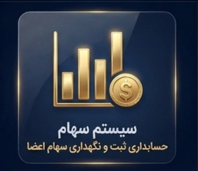حسابداری ثبت و نگهداری سهام اعضا پروگ استار