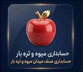نرم افزار حسابداری سیب برای میدان میوه و تره بار