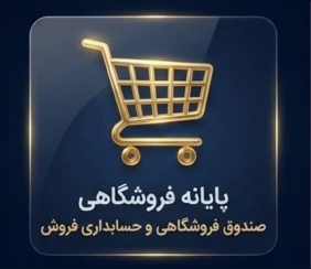 نرم افزار هایپرمارکت، حسابداری صندوق فروشگاهی پروگ استار