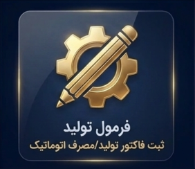 سیستم فرمول تولید پروگ استار