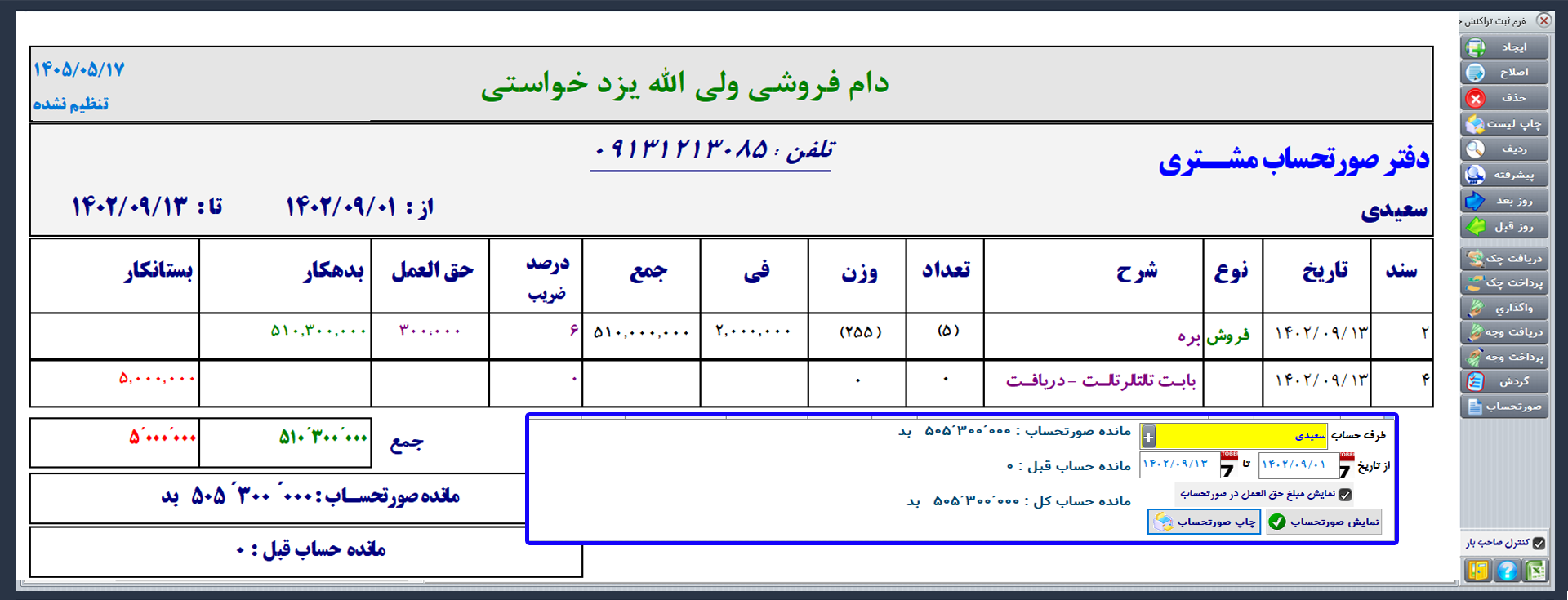 فرم صورتحساب مشتری از عملیات حق العملی