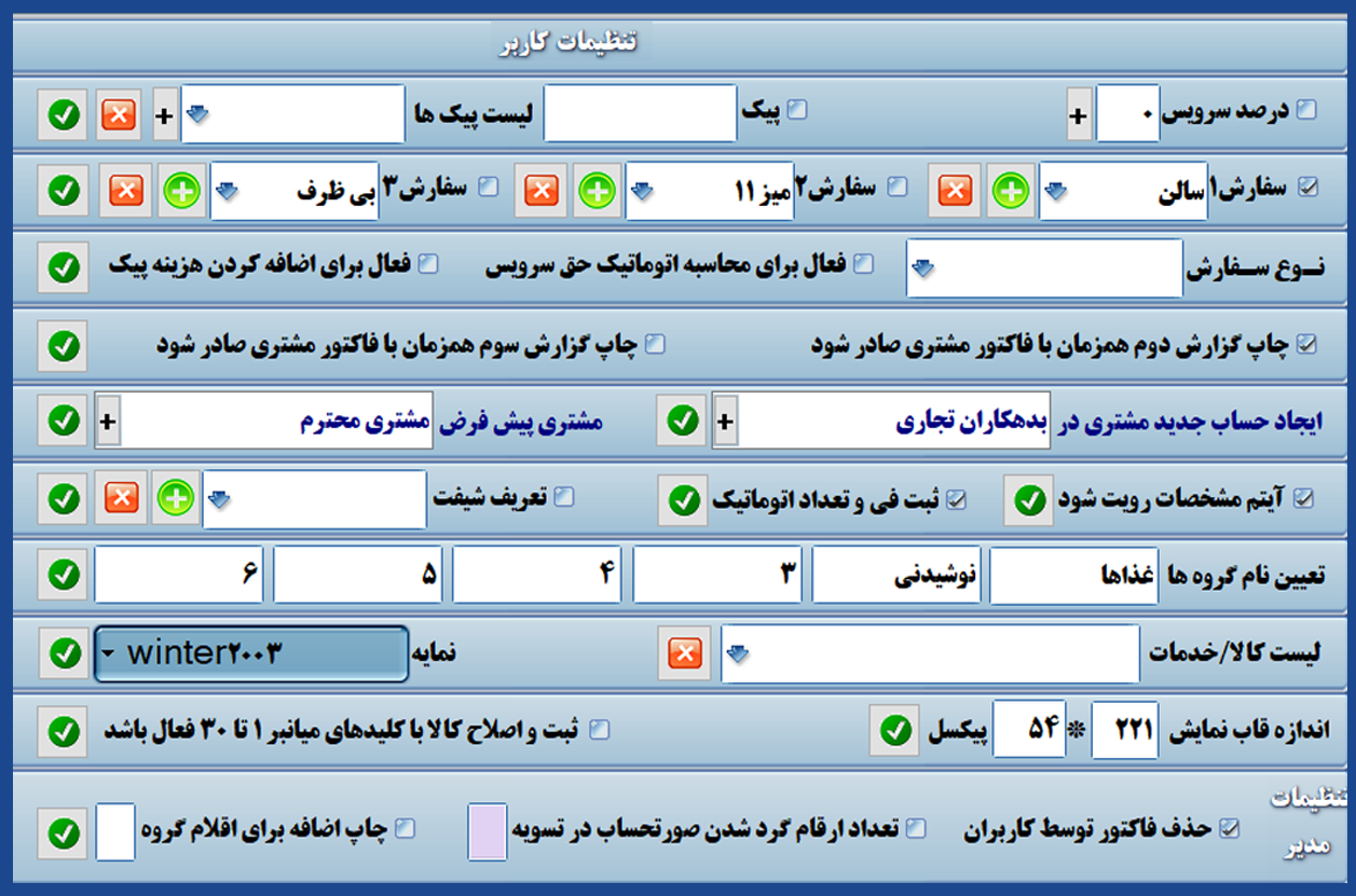 فرم تنظیمات پارامترهای رستوران